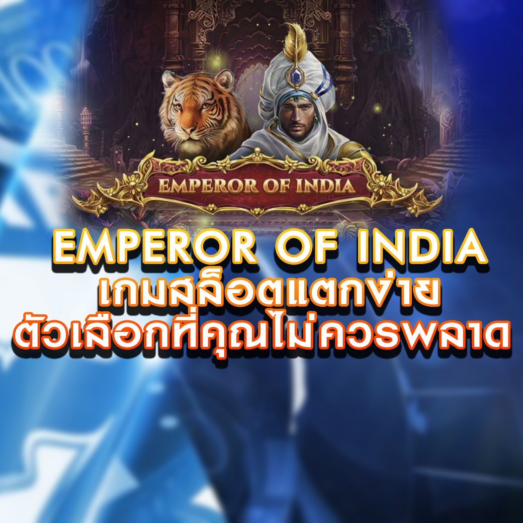 เกมสล็อต Emperor of India เกมสล็อตแตกง่าย ตัวเลือกที่คุณไม่ควรพลาด