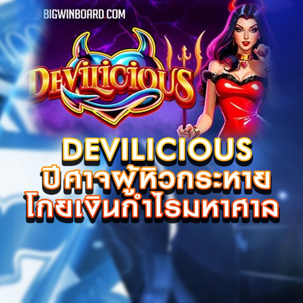 เกมสล็อต Devilicious ปีศาจผู้หิวกระหาย โกยเงินกำไรมหาศาล